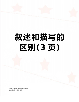 叙述和描写的区别
