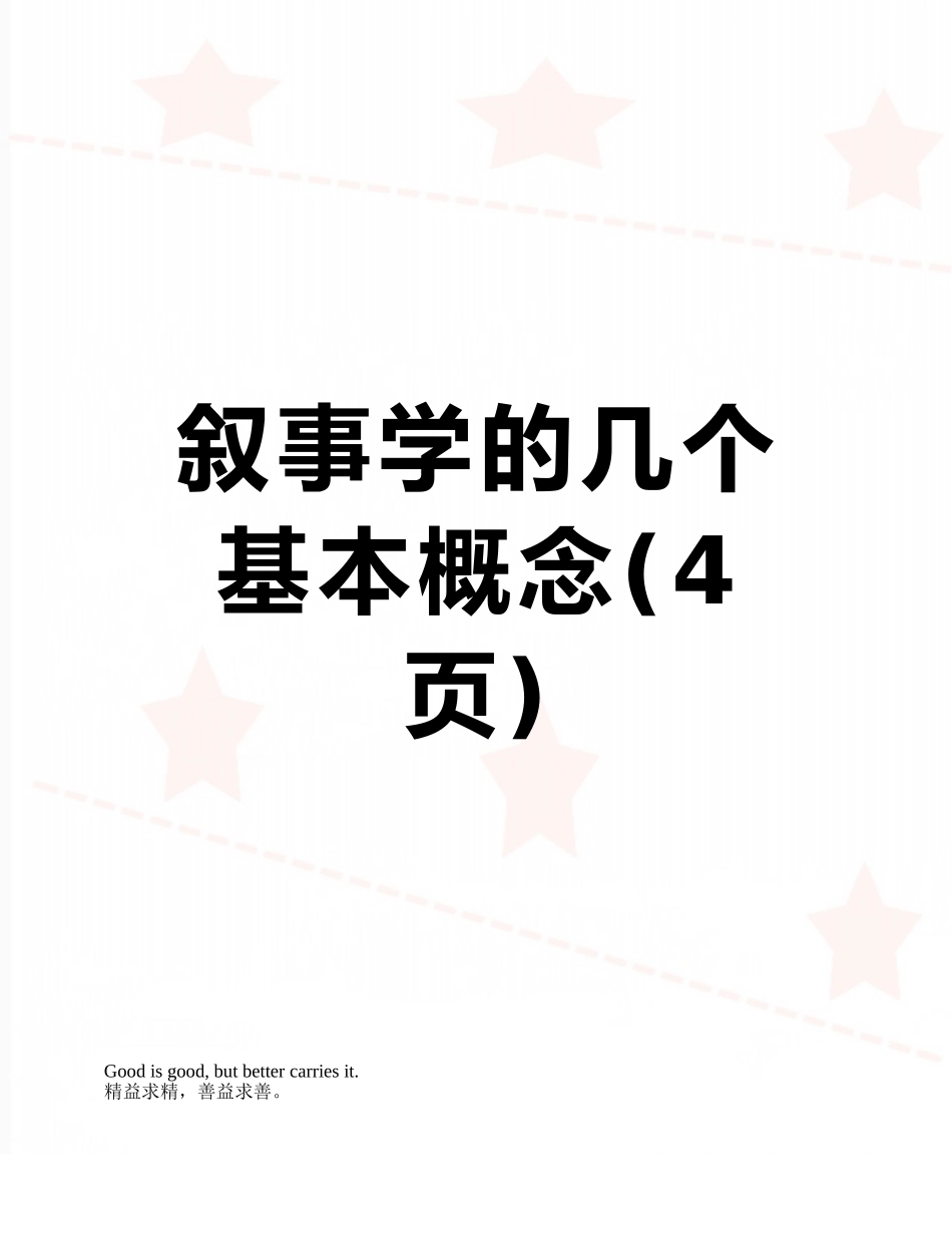 叙事学的几个基本概念_第1页