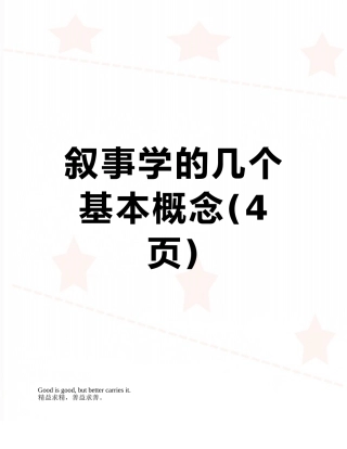 叙事学的几个基本概念