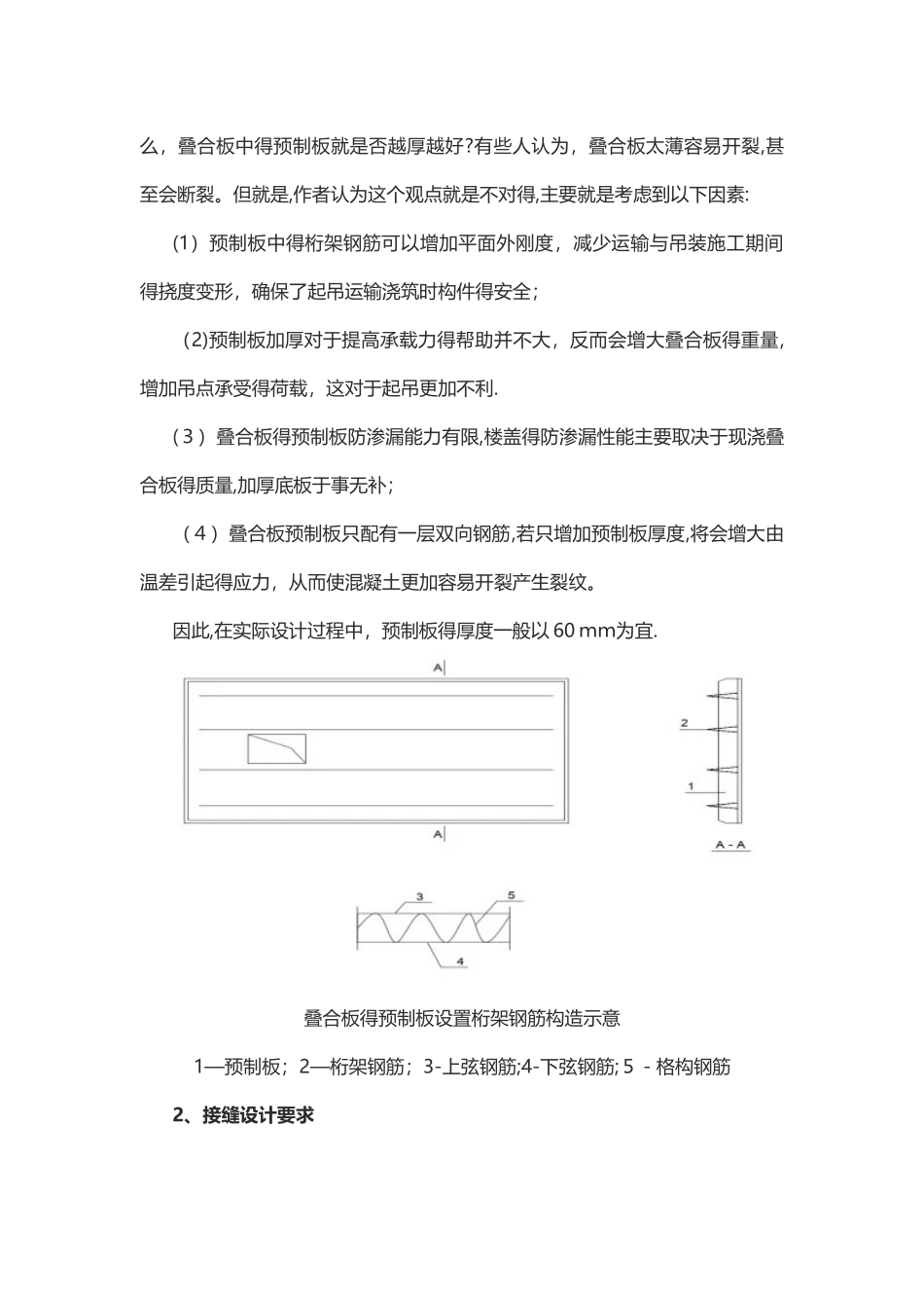 叠合板设计规范要求与生产质量的控制_第2页