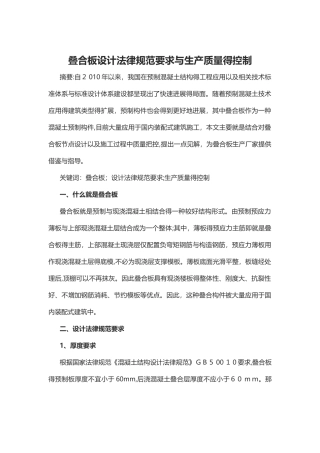 叠合板设计规范要求与生产质量的控制