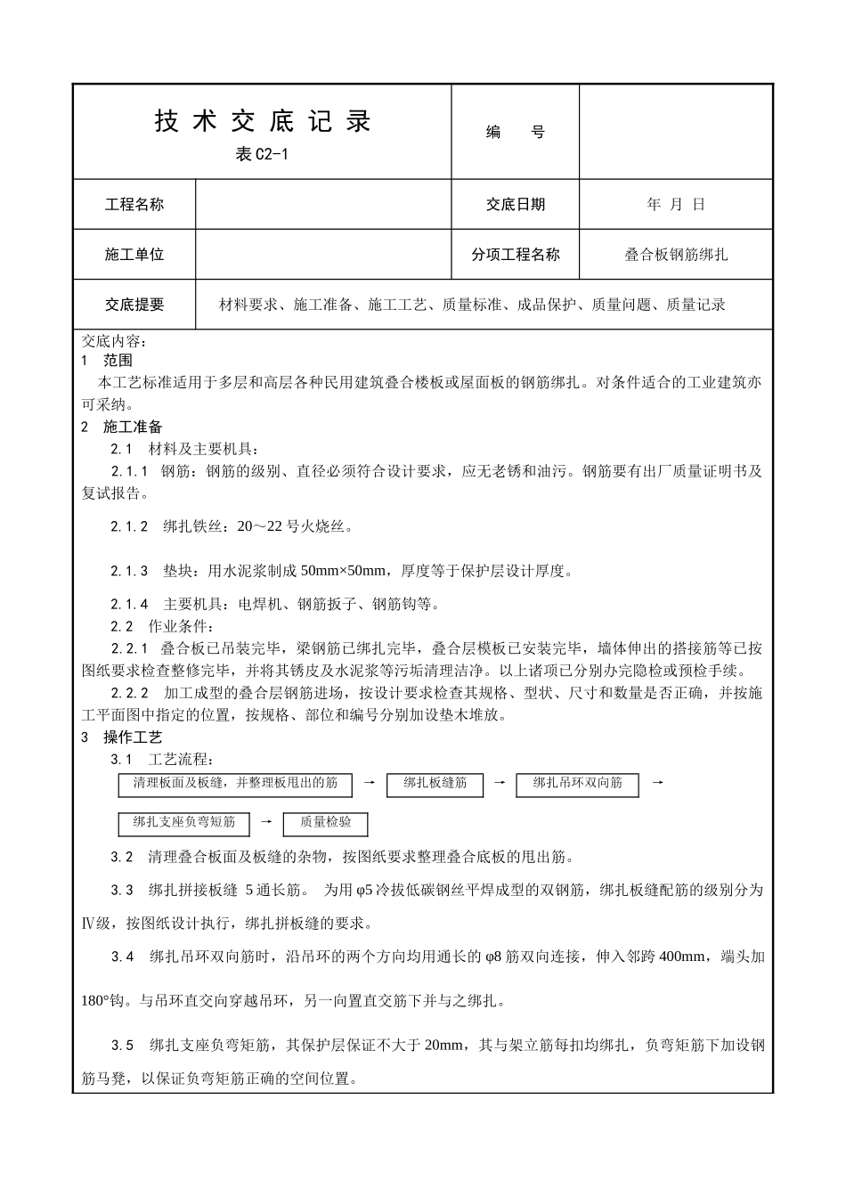 叠合板钢筋绑扎施工技术交底_第1页