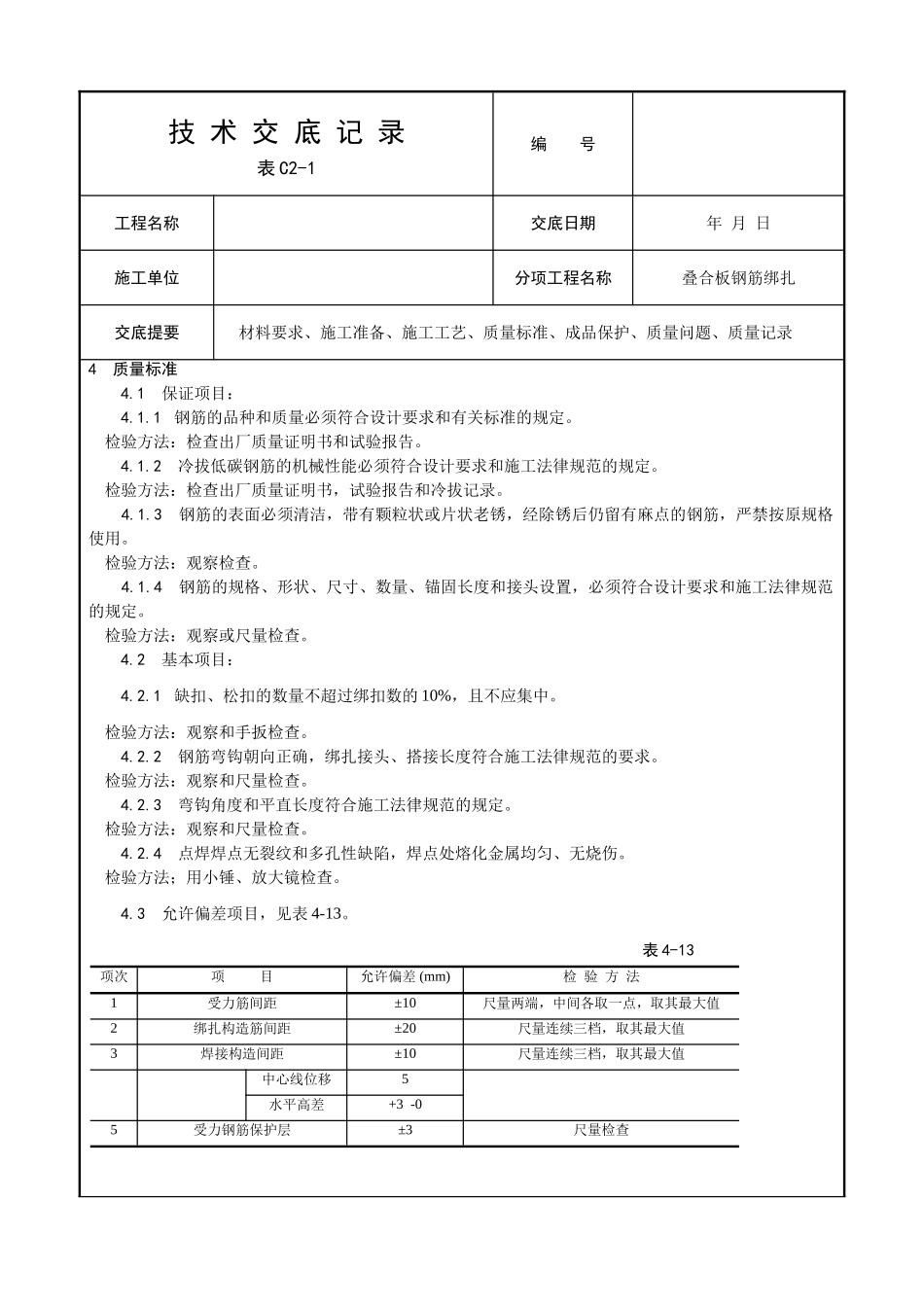 叠合板钢筋绑扎施工技术交底_第2页