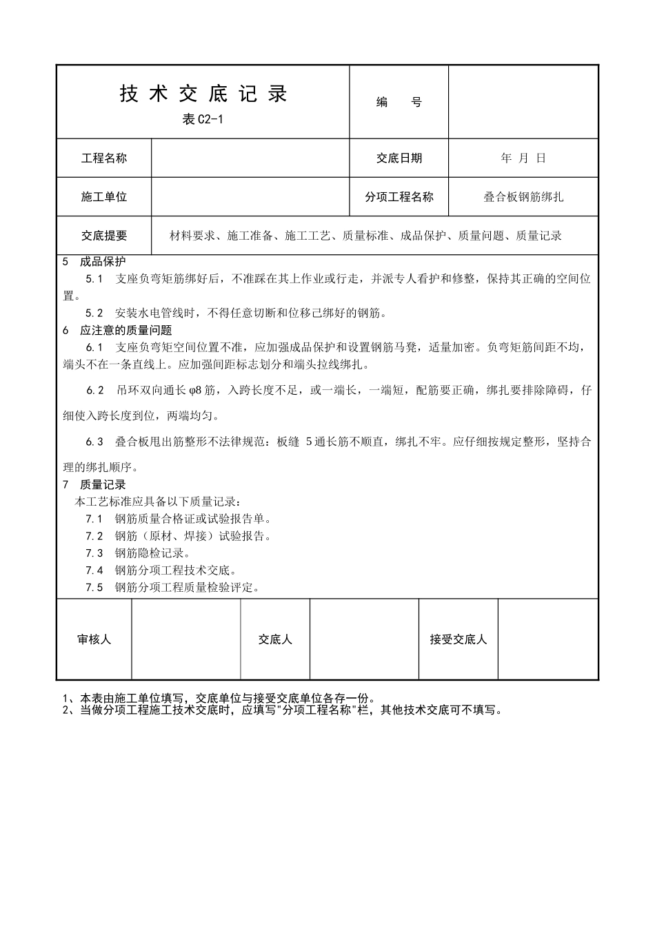 叠合板钢筋绑扎施工技术交底_第3页