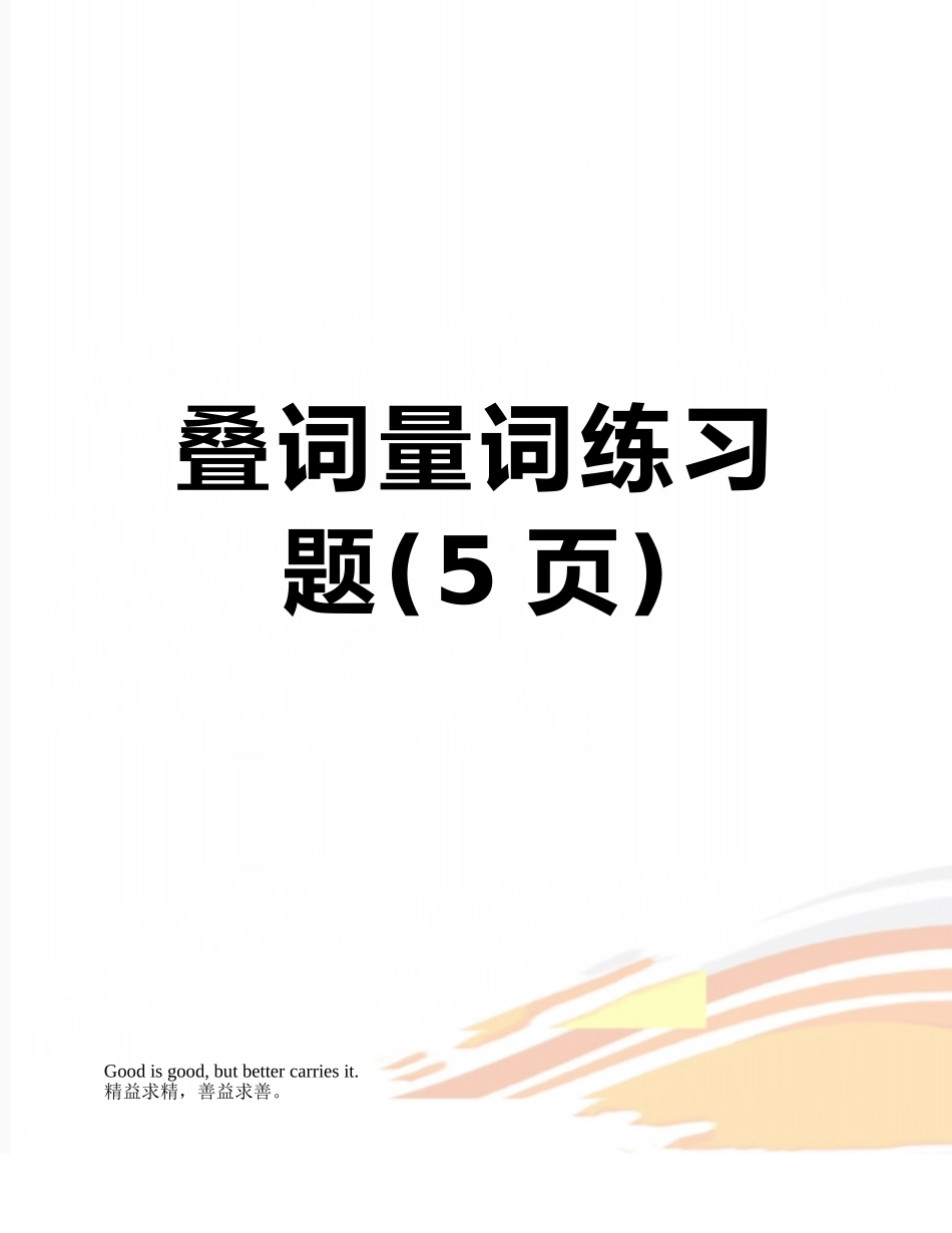 叠词量词练习题_第1页