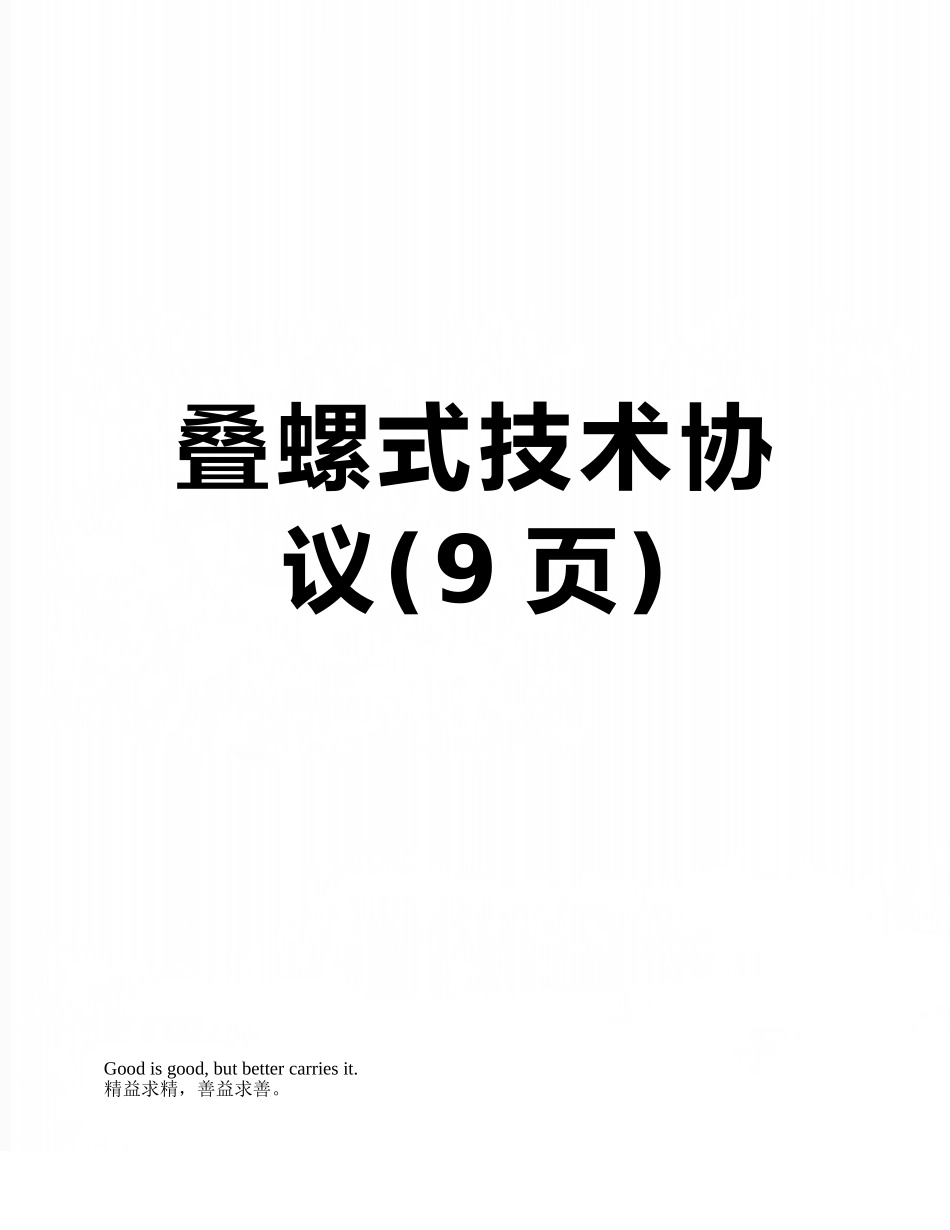 叠螺式技术协议_第1页