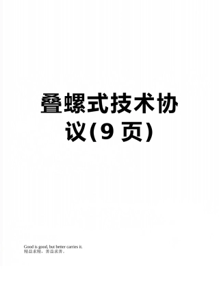 叠螺式技术协议