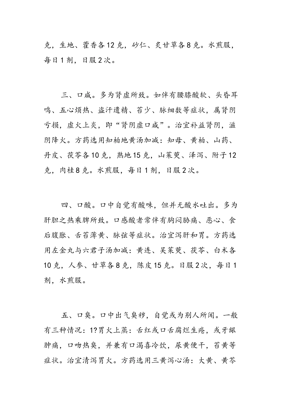 口中五味中医辨证治_第2页