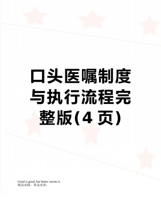 口头医嘱制度与执行流程完整版