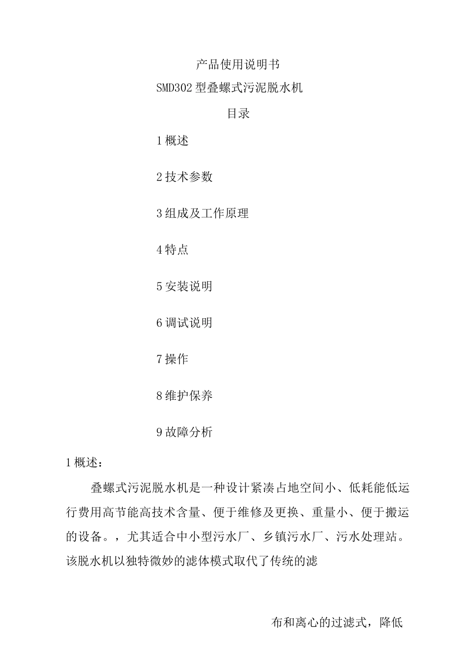 叠螺式污泥脱水机说明书模板_第1页