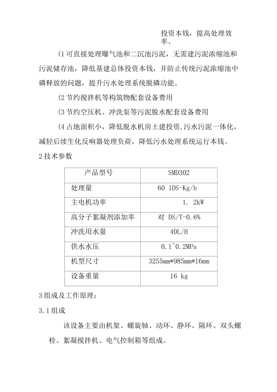 叠螺式污泥脱水机说明书模板_第2页