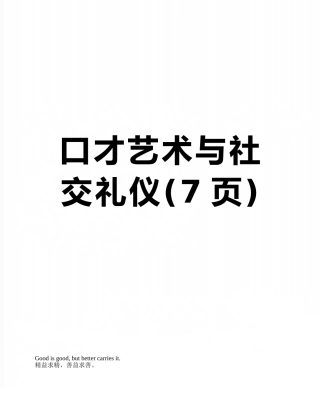 口才艺术与社交礼仪