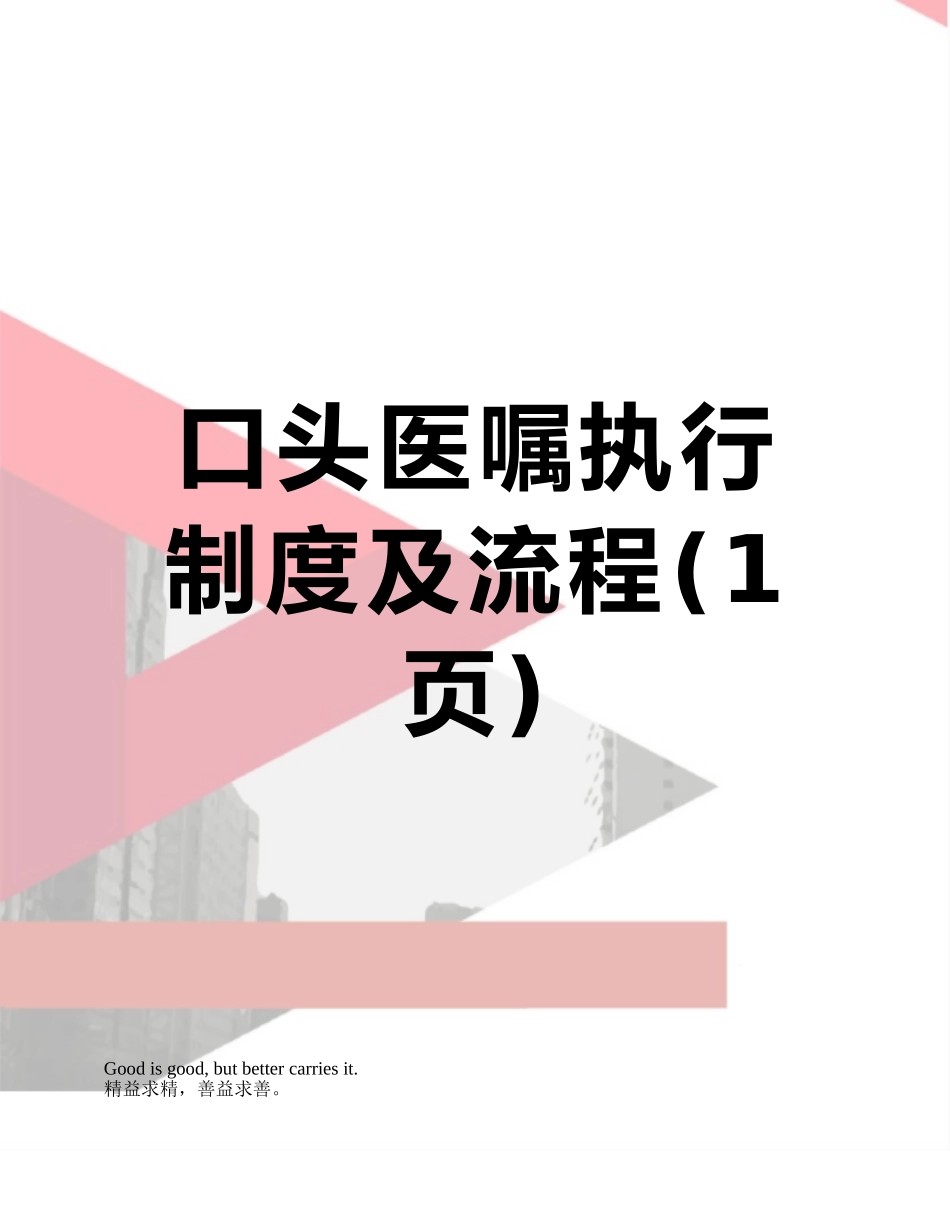 口头医嘱执行制度及流程_第1页