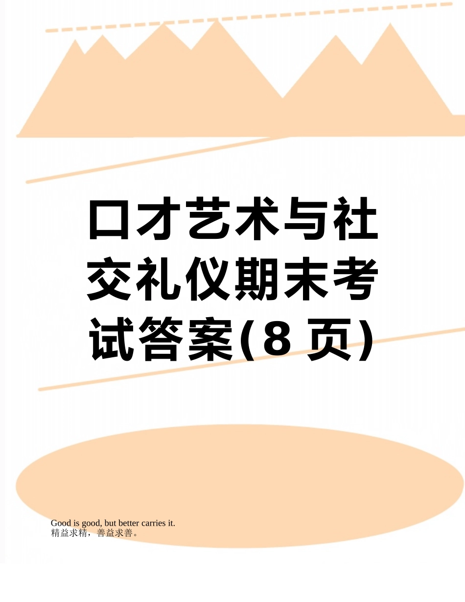 口才艺术与社交礼仪期末考试答案_第1页