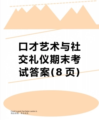 口才艺术与社交礼仪期末考试答案