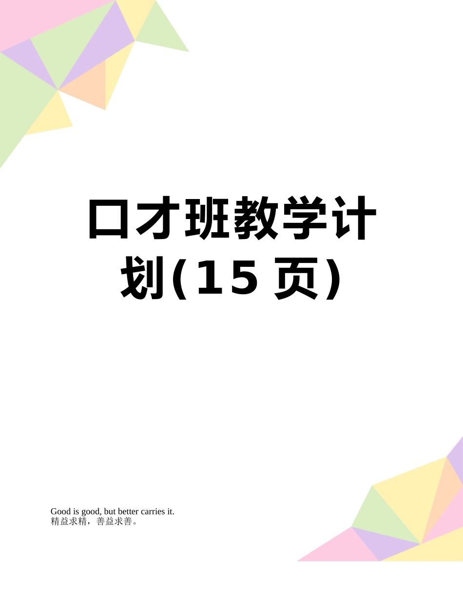 口才班教学计划_第1页