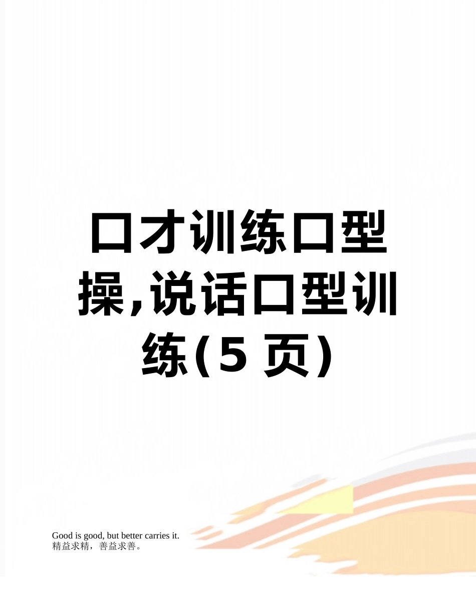口才训练口型操-说话口型训练_第1页
