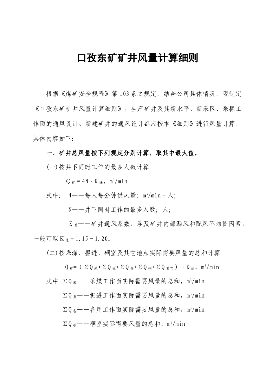 口孜东矿矿井风量计算细则_第1页