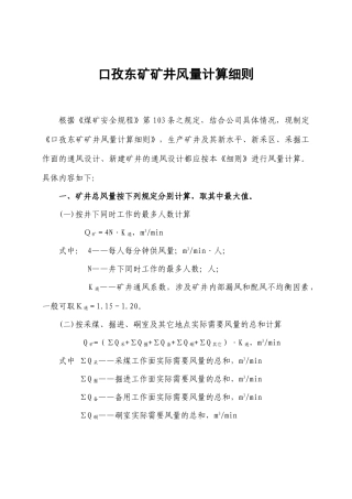 口孜东矿矿井风量计算细则