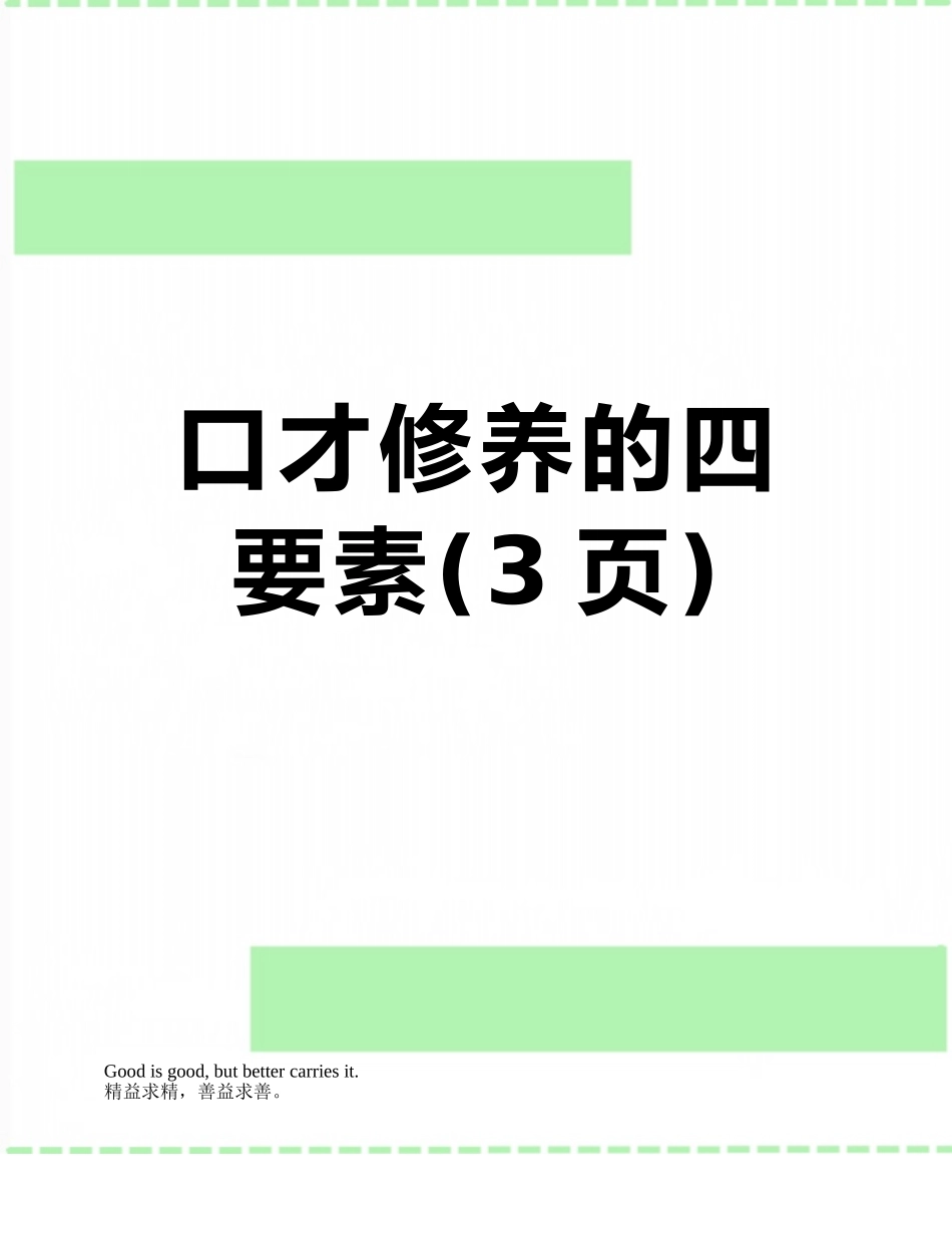 口才修养的四要素_第1页