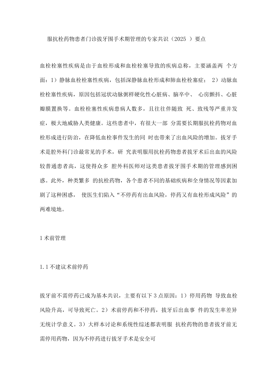 口服抗栓药物患者门诊拔牙围手术期管理的专家共识要点_第1页
