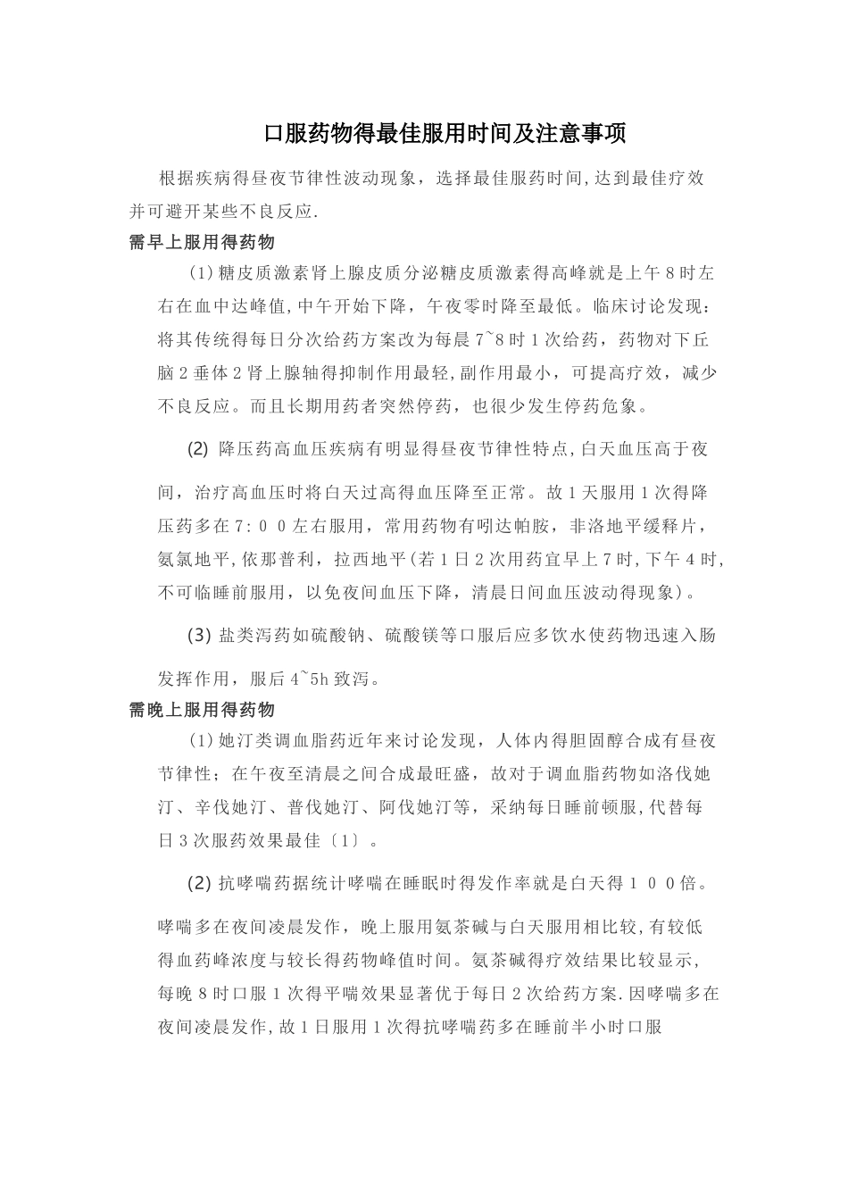 口服药物的最佳服用时间及注意事项_第1页