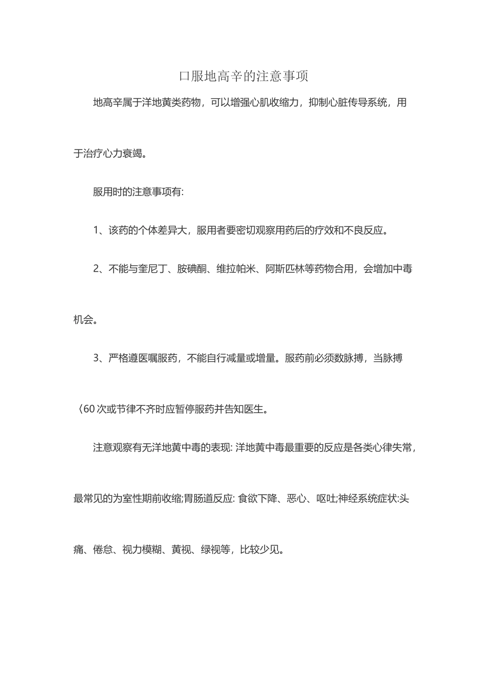 口服地高辛注意事项_第2页