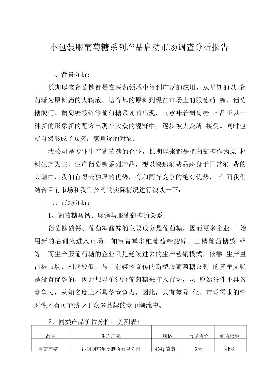 口服葡萄糖市场启动方案_第1页