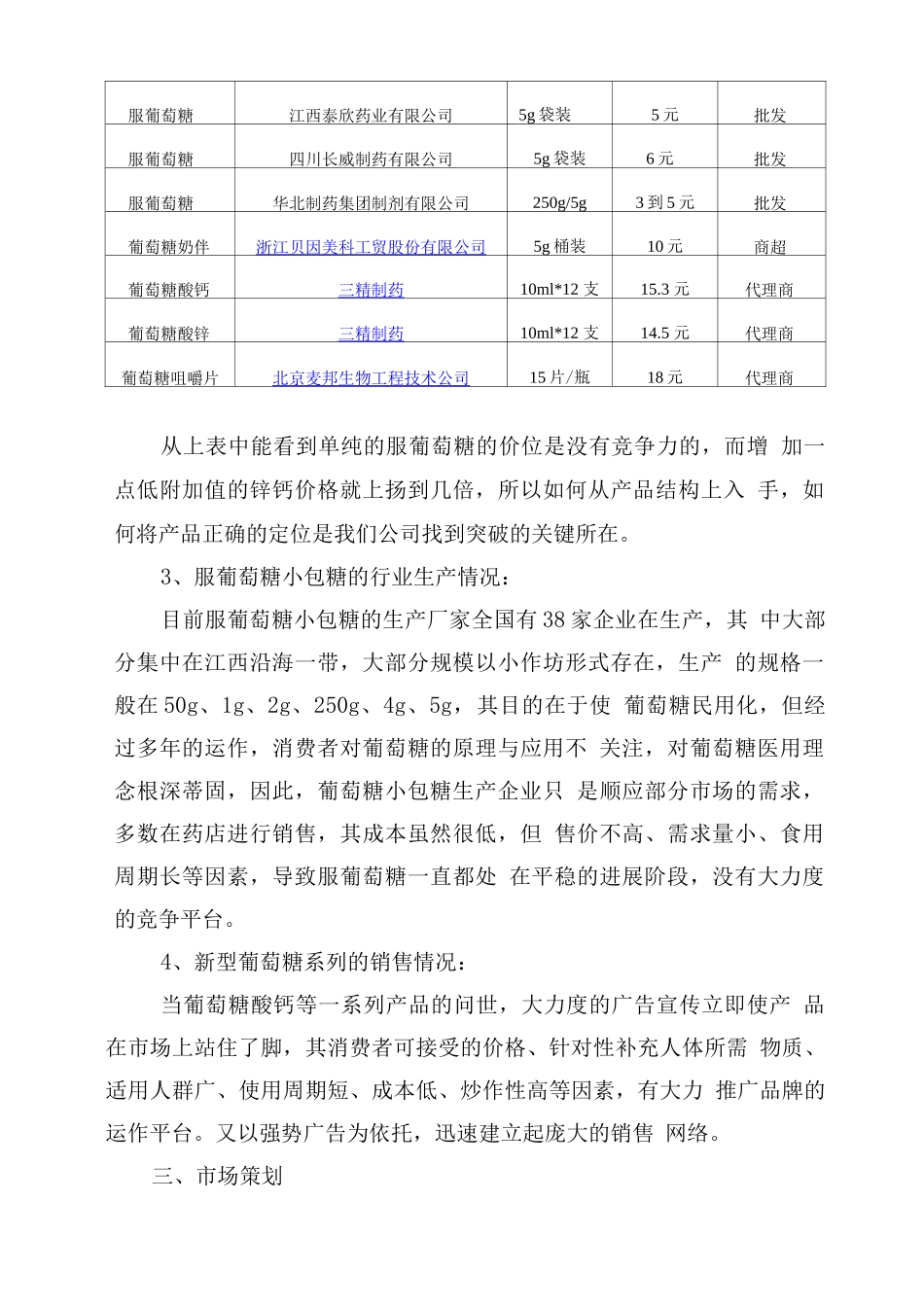 口服葡萄糖市场启动方案_第2页