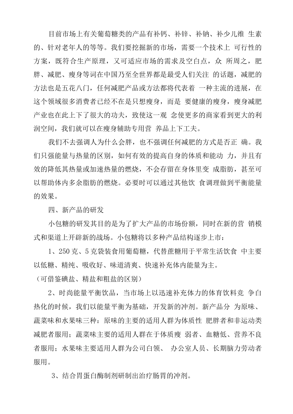 口服葡萄糖市场启动方案_第3页