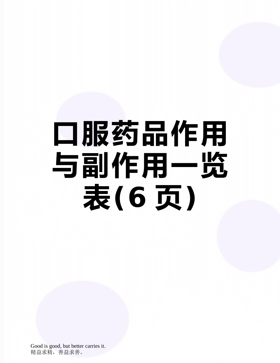 口服药品作用与副作用一览表_第1页