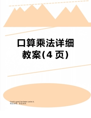 口算乘法详细教案