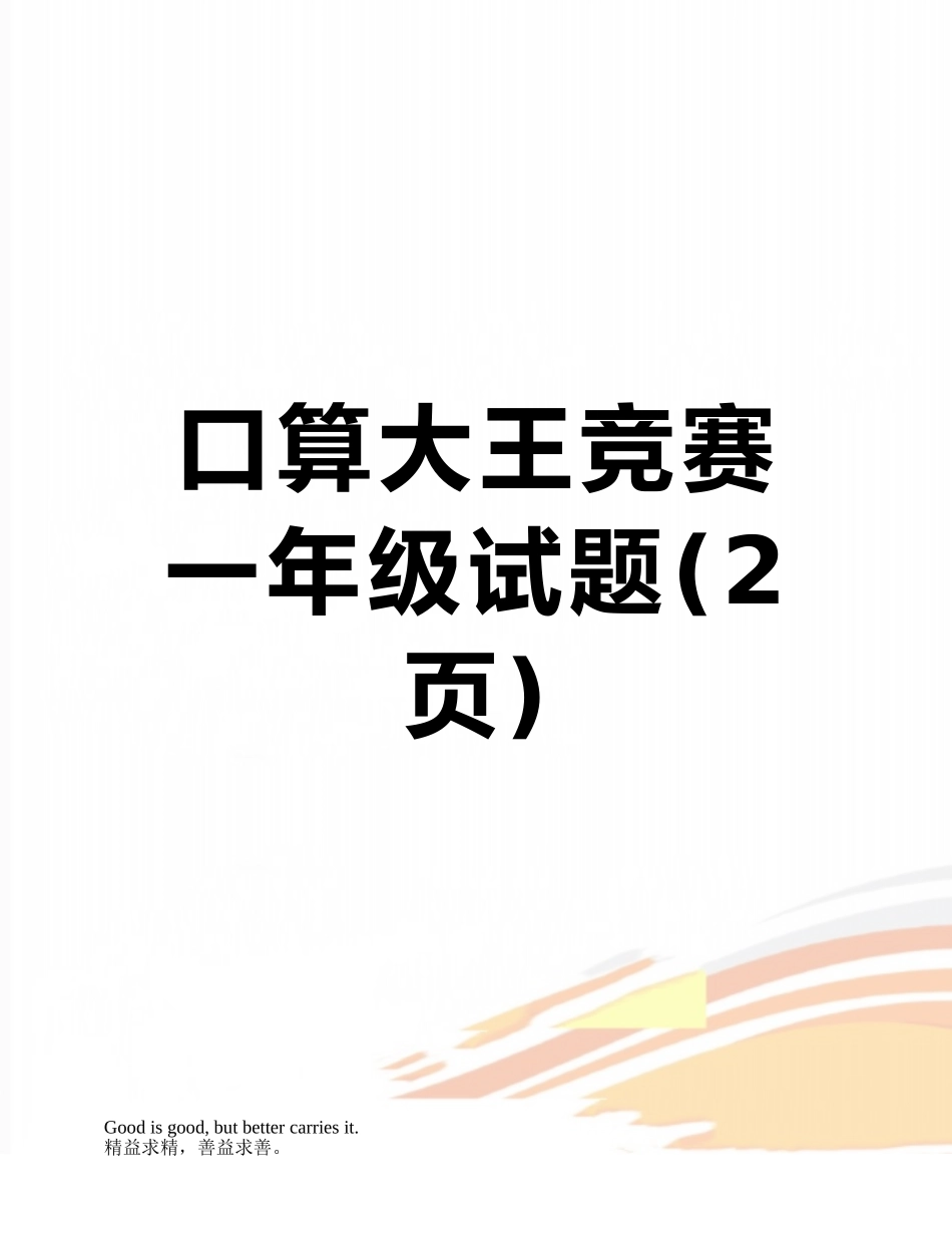 口算大王比赛一年级试题_第1页