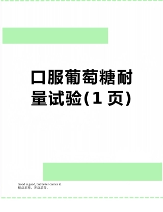 口服葡萄糖耐量试验