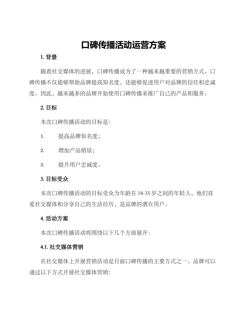 口碑传播活动运营方案_第1页