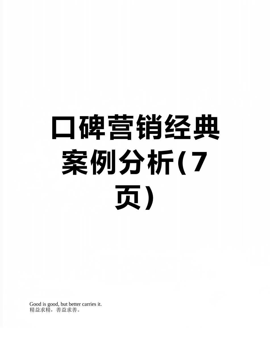 口碑营销经典案例分析_第1页
