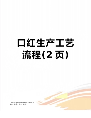 口红生产工艺流程
