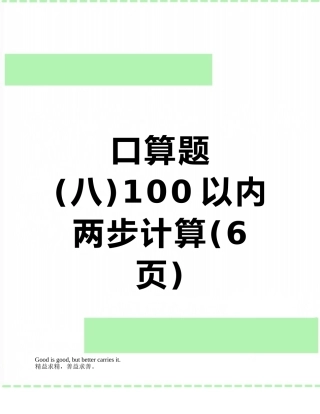 口算题100以内两步计算