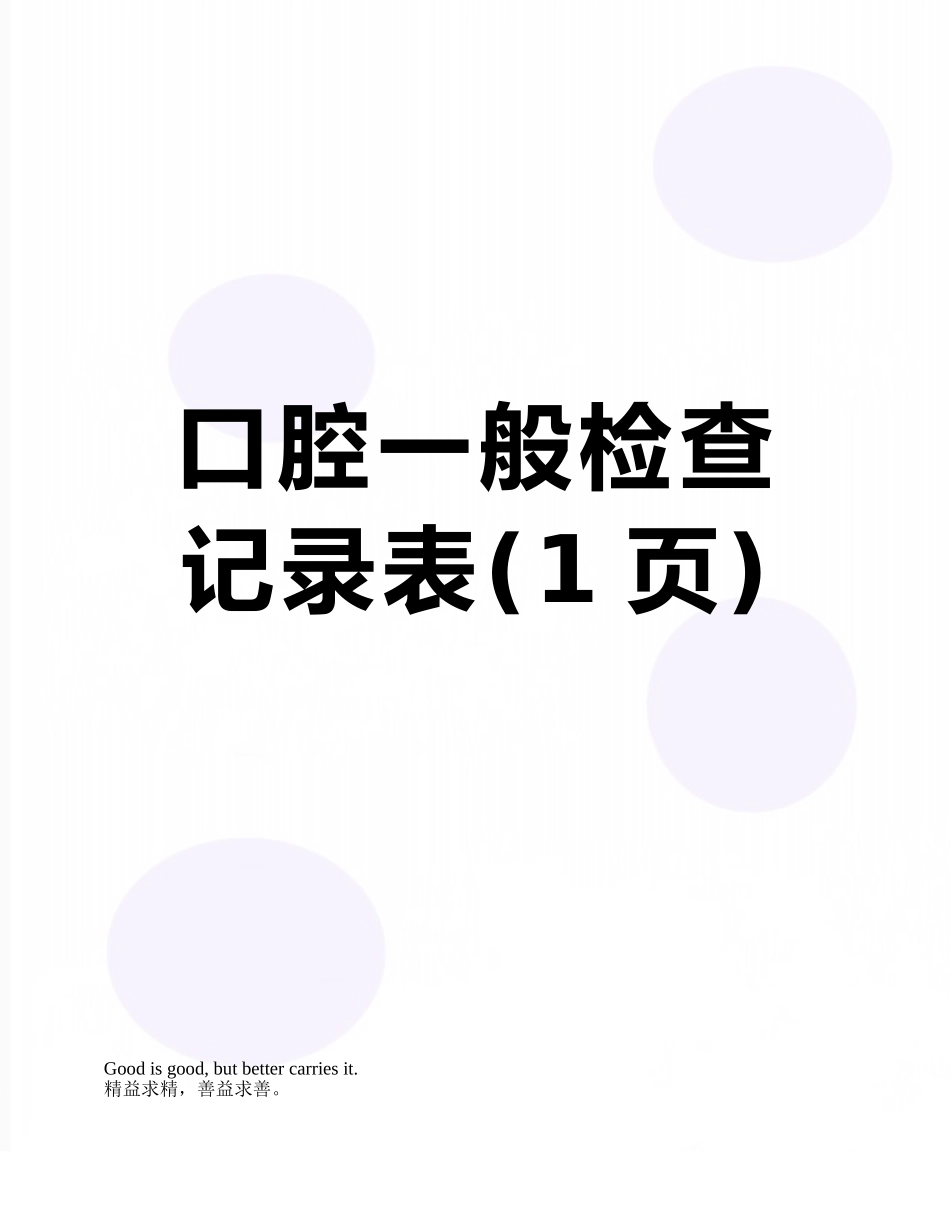 口腔一般检查记录表_第1页