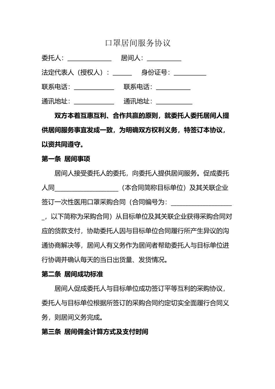 口罩居间服务协议_第2页