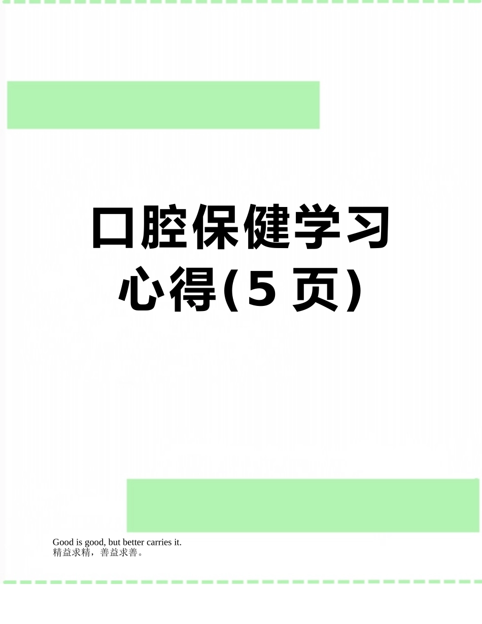 口腔保健学习心得_第1页
