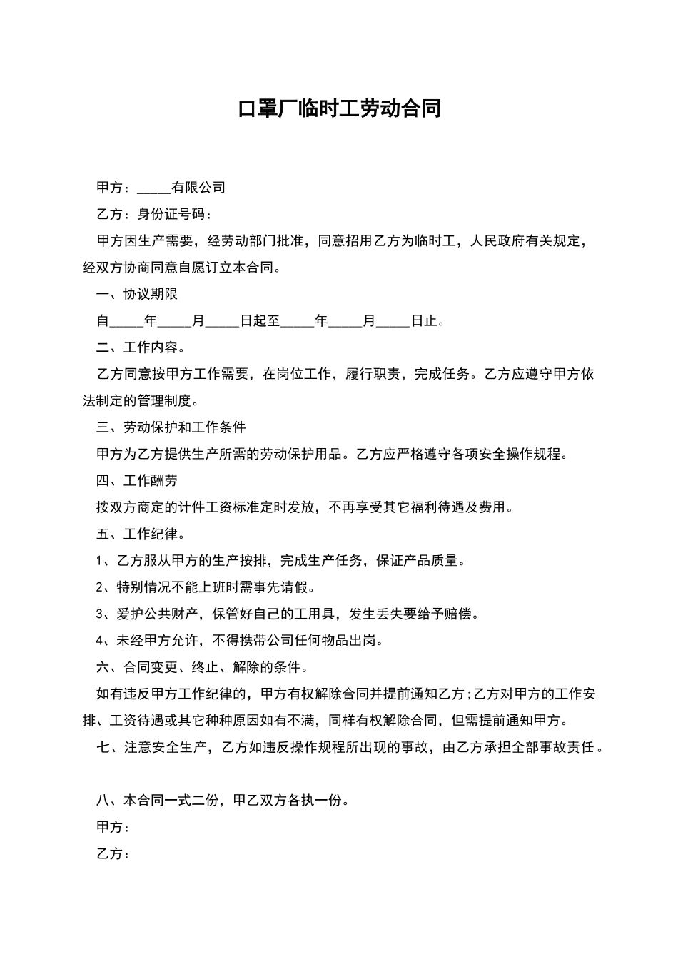 口罩厂临时工劳动合同_第1页