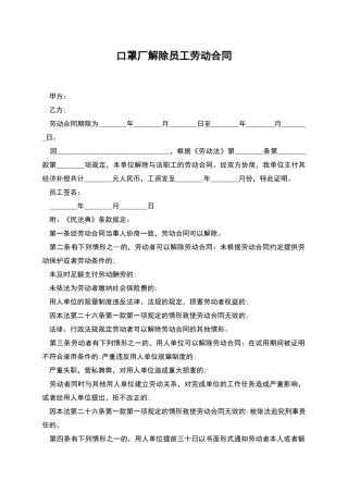 口罩厂解除员工劳动合同