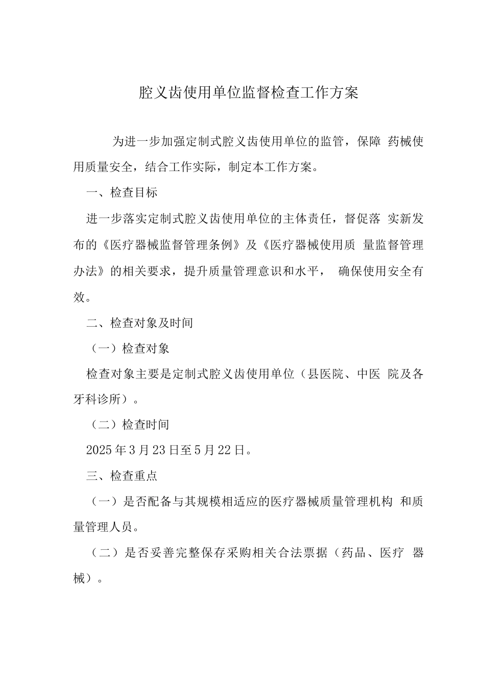 口腔义齿使用单位监督检查工作方案_第1页