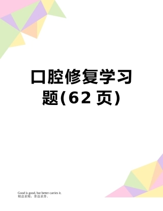 口腔修复学习题