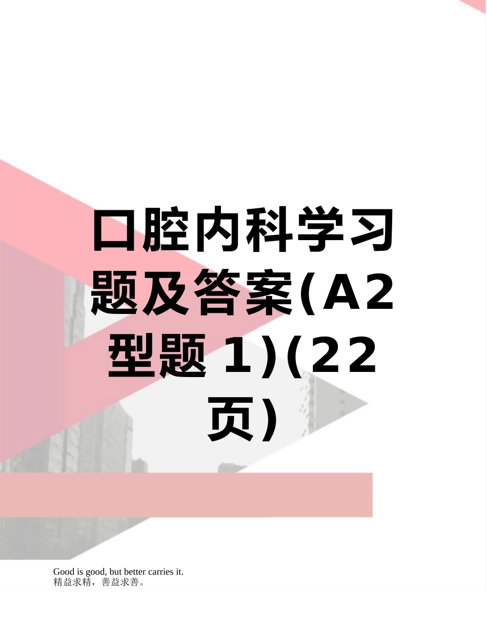 口腔内科学习题及答案_第1页