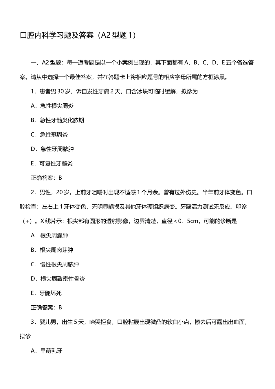 口腔内科学习题及答案_第2页