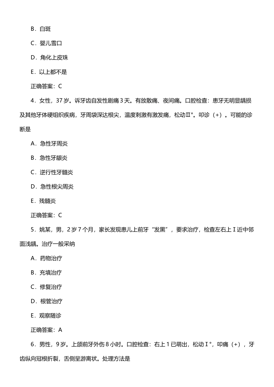 口腔内科学习题及答案_第3页