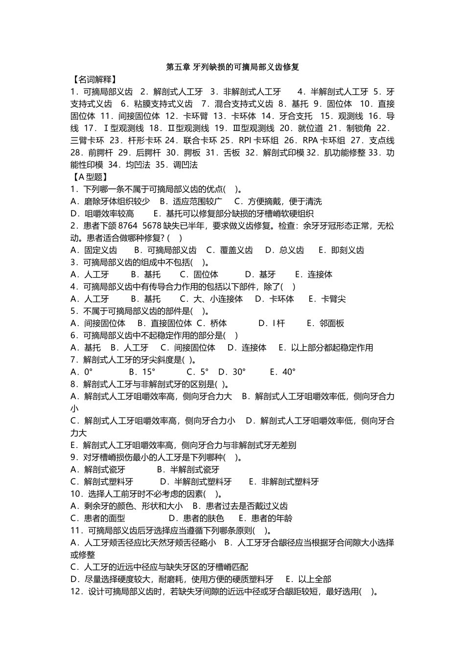 口腔修复学重点题库_第2页