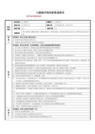 口腔助手岗位职责说明书